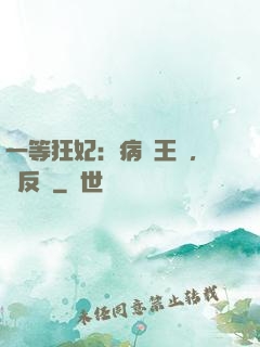 一等狂妃：病嬌王爺，來反壓