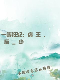 一等狂妃：病嬌王爺，來反壓