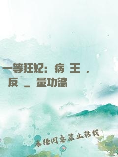 一等狂妃：病嬌王爺，來反壓