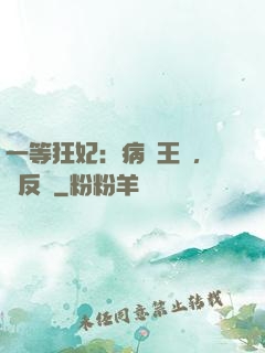 一等狂妃：病嬌王爺，來反壓