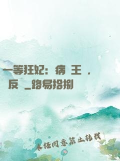 一等狂妃：病嬌王爺，來反壓