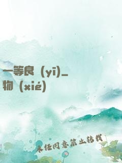 一等良醫(yī)