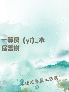 一等良醫(yī)