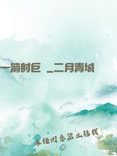 一箭射巨龍