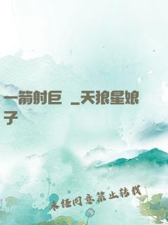 一箭射巨龍