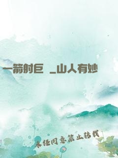 一箭射巨龍