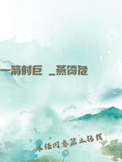 一箭射巨龍