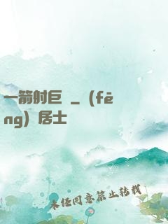 一箭射巨龍
