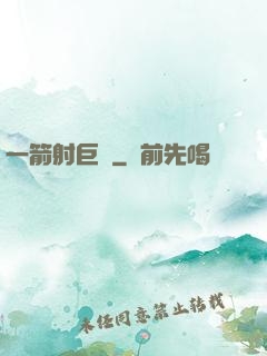 一箭射巨龍