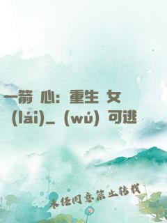 一箭獵心：重生梟女歸來(lái)