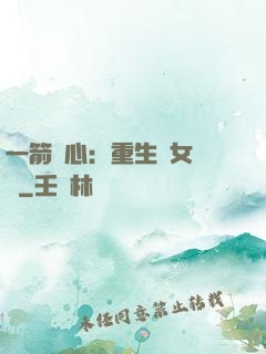 一箭獵心：重生梟女歸來