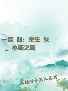 一箭獵心：重生梟女歸來