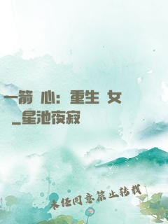 一箭獵心：重生梟女歸來