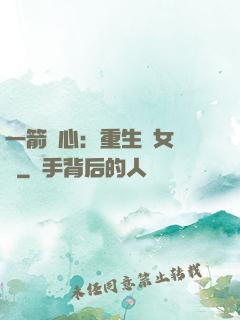 一箭獵心：重生梟女歸來