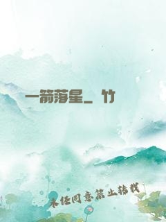 一箭落星