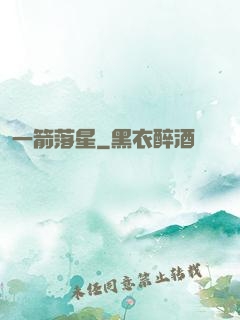 一箭落星