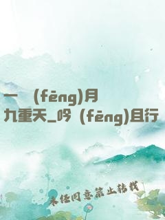 一簾風(fēng)月九重天