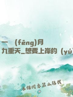 一簾風(fēng)月九重天