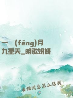 一簾風(fēng)月九重天