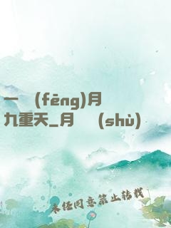 一簾風(fēng)月九重天