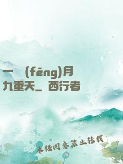 一簾風(fēng)月九重天