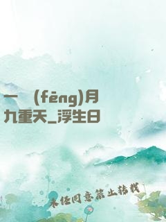 一簾風(fēng)月九重天