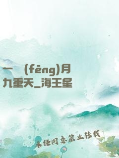 一簾風(fēng)月九重天