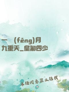 一簾風(fēng)月九重天