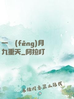 一簾風(fēng)月九重天