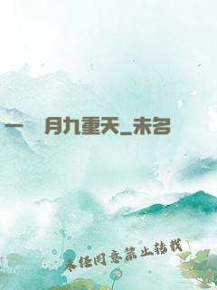 一簾風月九重天