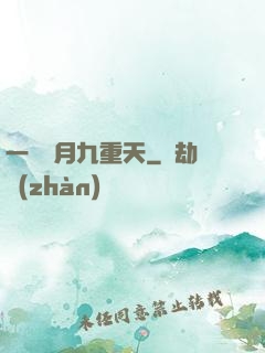 一簾風月九重天