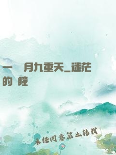 一簾風月九重天