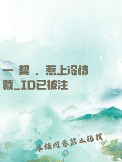 一紙契約，惹上冷情總裁