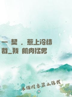 一紙契約，惹上冷情總裁