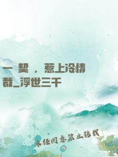 一紙契約，惹上冷情總裁