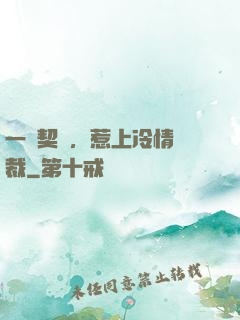 一紙契約，惹上冷情總裁