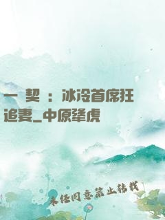 一紙契約：冰冷首席狂追妻