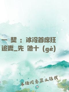 一紙契約：冰冷首席狂追妻