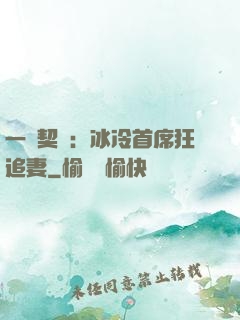 一紙契約：冰冷首席狂追妻