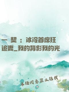 一紙契約：冰冷首席狂追妻