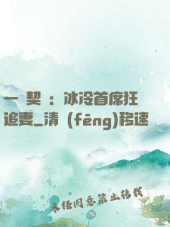 一紙契約：冰冷首席狂追妻
