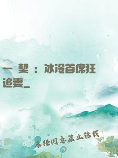 一紙契約：冰冷首席狂追妻