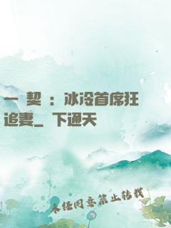 一紙契約：冰冷首席狂追妻