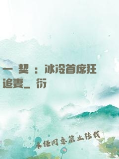 一紙契約：冰冷首席狂追妻