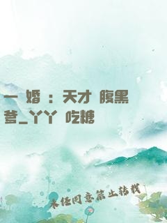 一紙婚約：天才寶腹黑爹