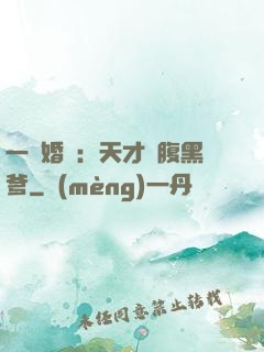 一紙婚約：天才寶腹黑爹