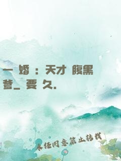 一紙婚約：天才寶腹黑爹