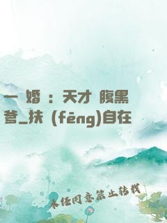 一紙婚約：天才寶腹黑爹