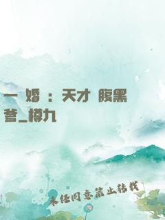 一紙婚約：天才寶腹黑爹