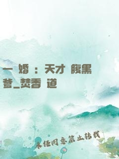 一紙婚約：天才寶腹黑爹